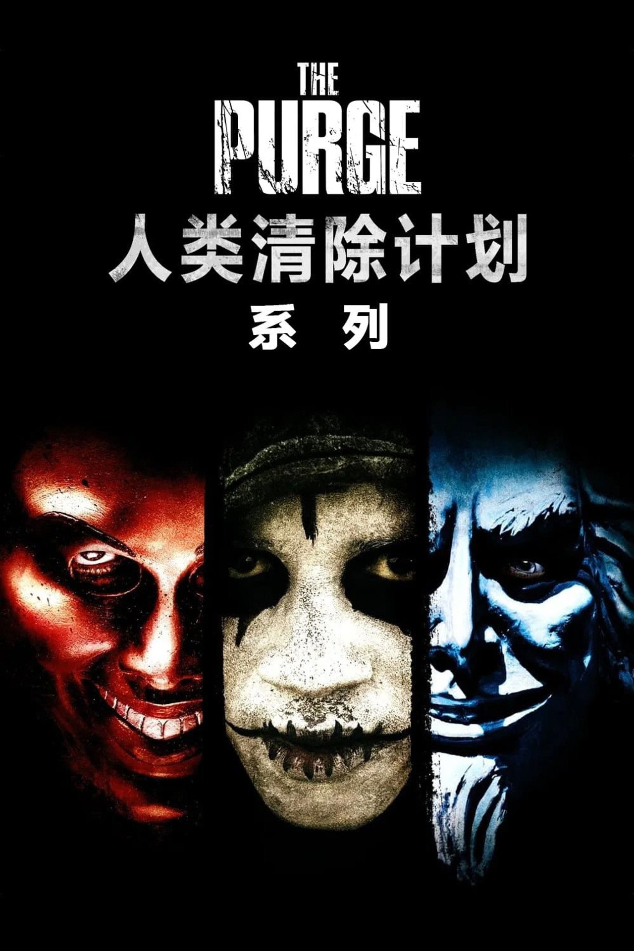 人类清除计划系列合集(2013-2021)[4k][蓝光][原盘REMUX][内嵌多语字幕]-光鸭·臻影社