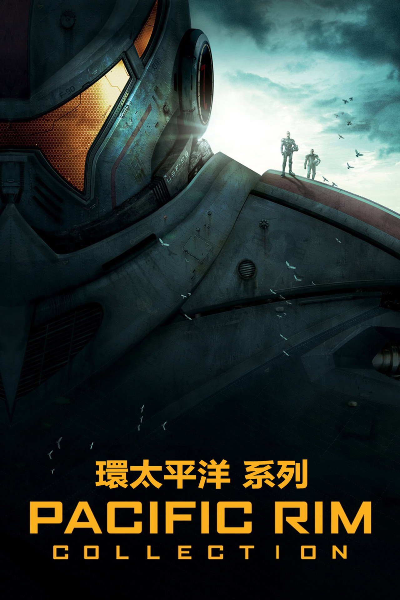 环太平洋系列合集(2013-2018)[4k][蓝光][原盘REMUX][内嵌多语字幕]-光鸭·臻影社